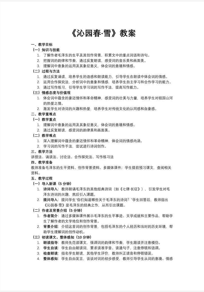 《沁園春·雪》部編九年級(jí)語(yǔ)文上冊(cè)PPT課件含教案教案圖片