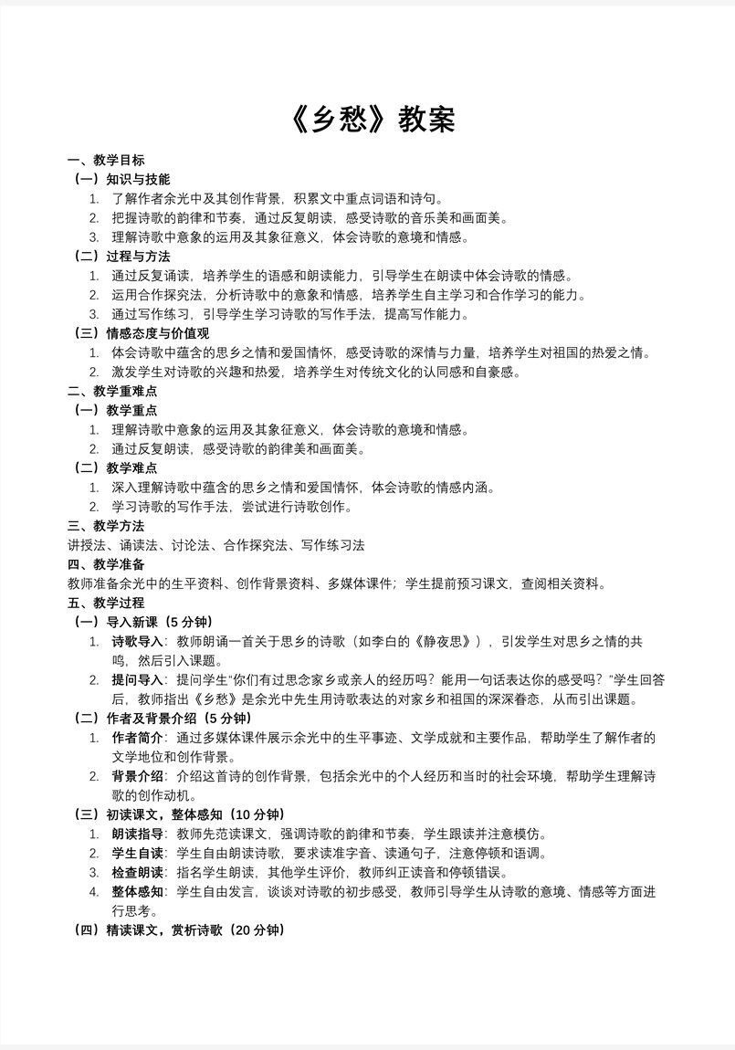 《鄉(xiāng)愁》部編九年級語文上冊PPT課件含教案教案圖片
