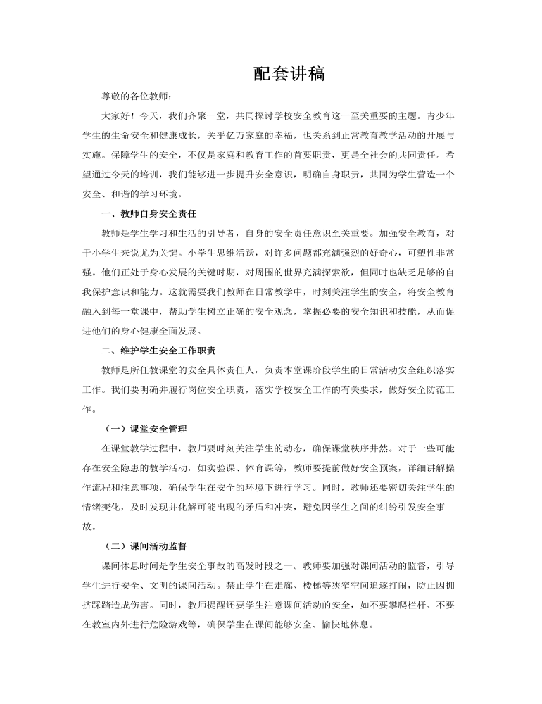 學(xué)校安全教育教師培訓(xùn)PPT含講稿講稿圖片