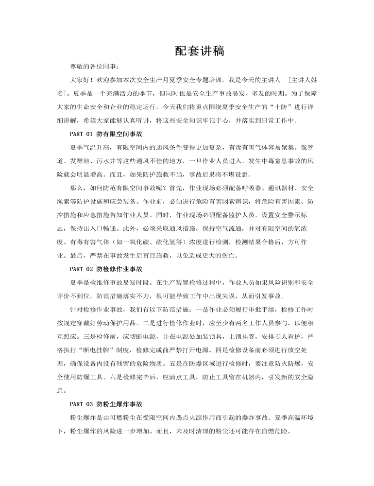夏季安全生產(chǎn)十防動態(tài)PPT含講稿講稿圖片