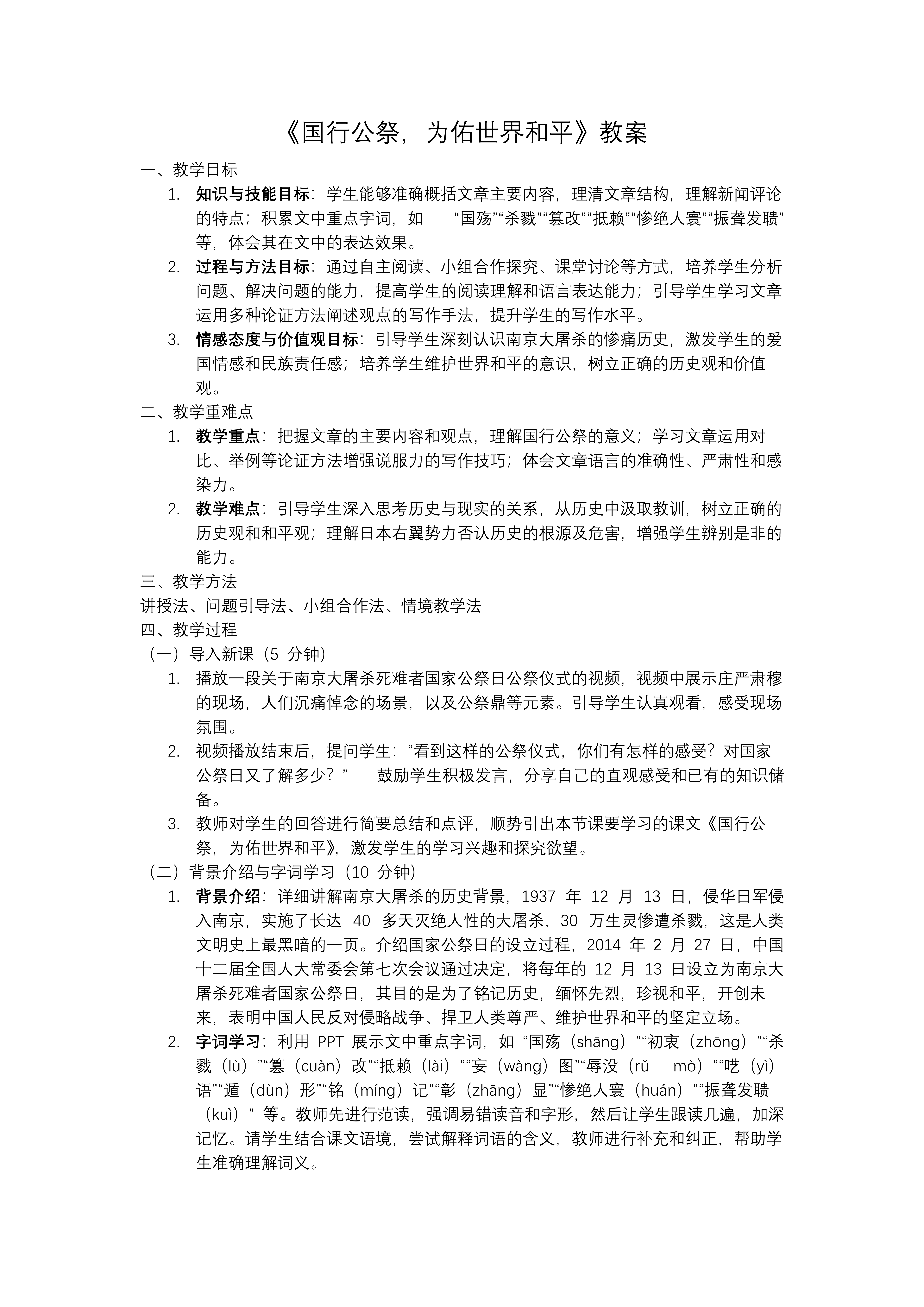 《國行公祭，為佑世界和平》八年級(jí)語文上冊PPT課件含教案教案圖片