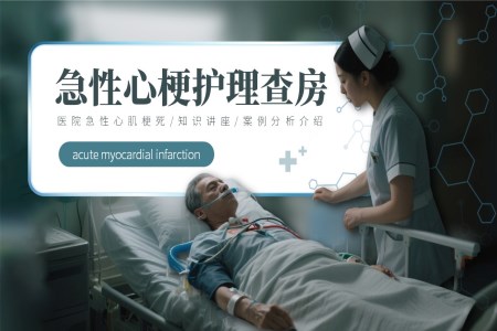 急性心梗護(hù)理查房PPT含講稿