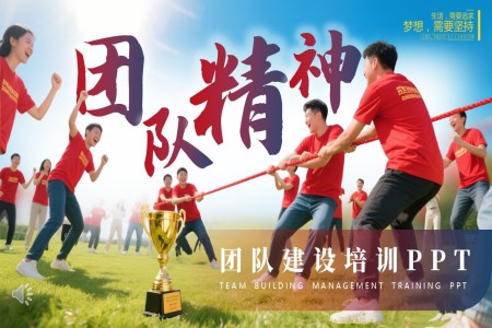 團(tuán)隊建設(shè)管理團(tuán)隊精神PPT模板含講稿