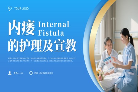 內(nèi)瘺的護(hù)理知識PPT含講稿