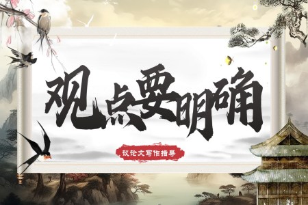 《寫作：觀點要明確》部編九年級語文上冊PPT課件含教案