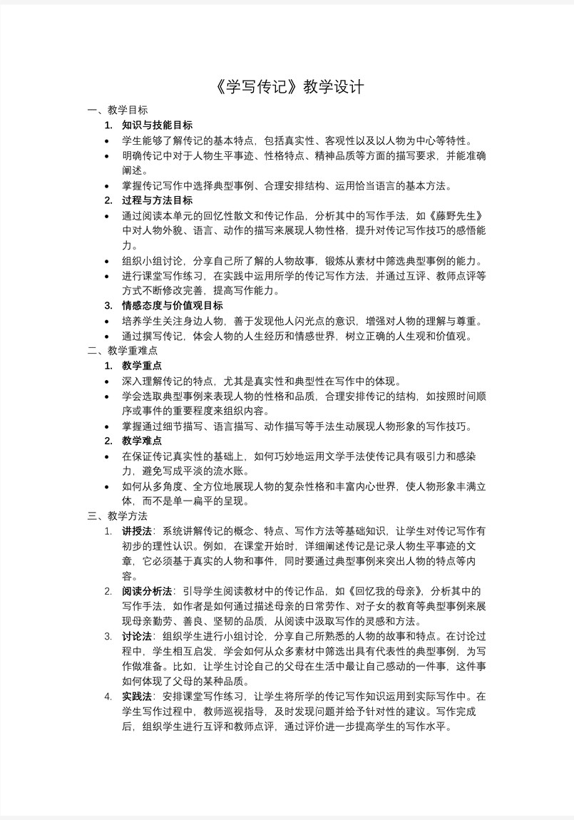 《寫作：學寫傳記》八年級語文上冊PPT課件含教案教案圖片