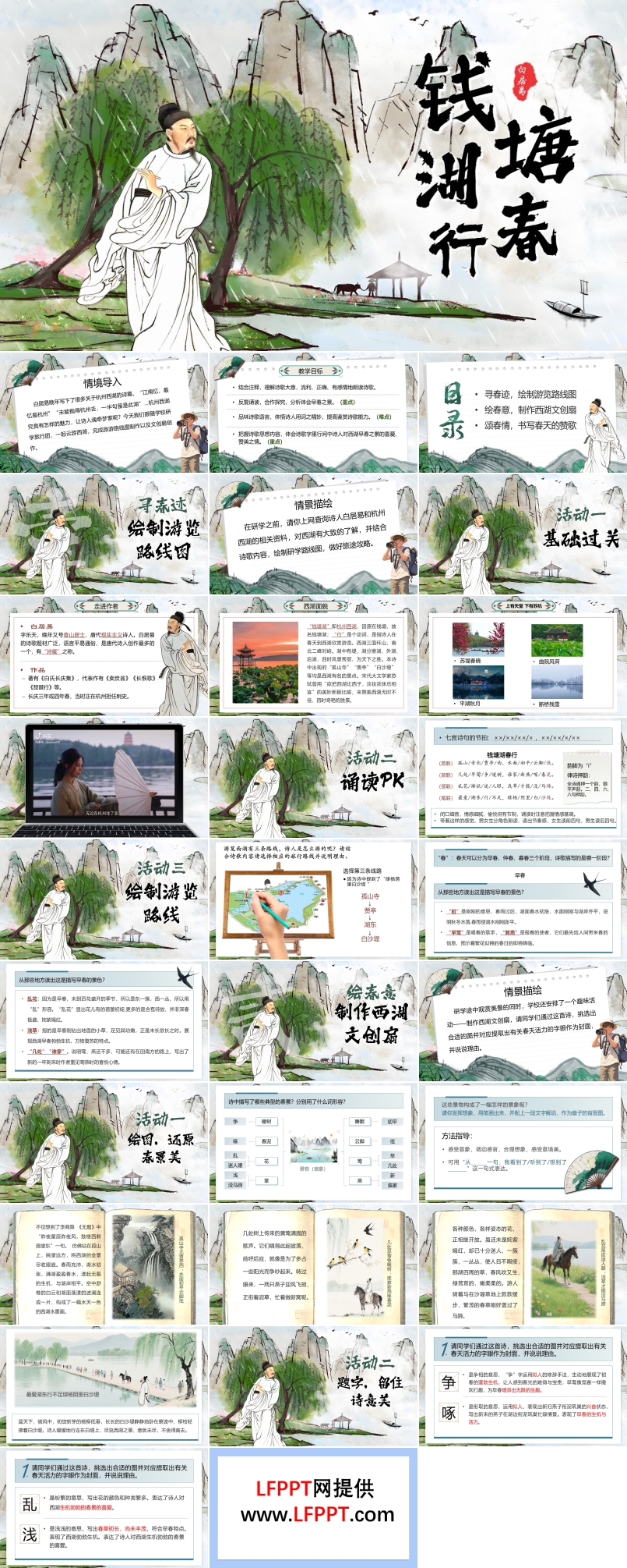 《钱塘湖春行》八年级语文上册PPT课件含教案