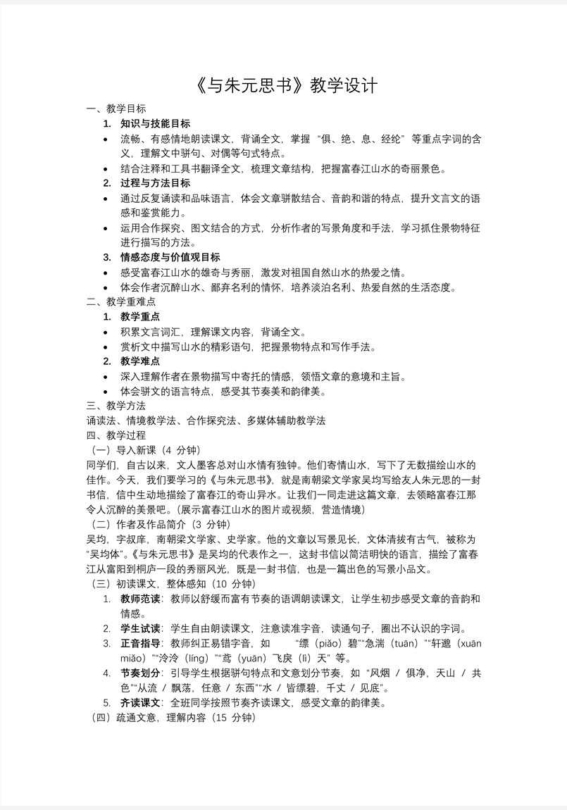 《與朱元思書》八年級語文上冊PPT課件含教案教案圖片