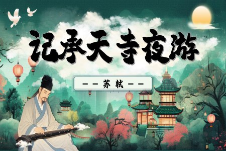 《記承天寺夜游》八年級語文上冊PPT課件含教案