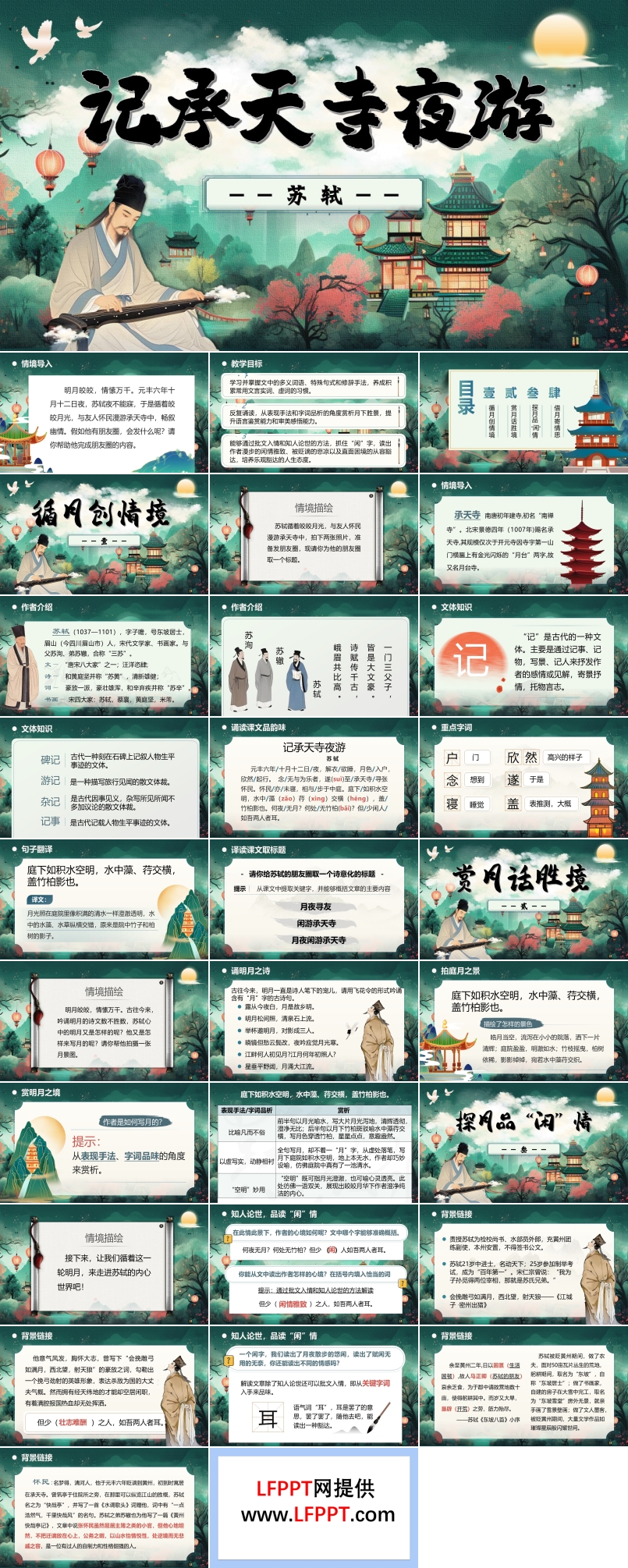 《记承天寺夜游》八年级语文上册PPT课件含教案