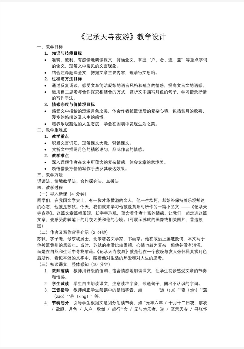 《記承天寺夜游》八年級(jí)語(yǔ)文上冊(cè)PPT課件含教案教案圖片