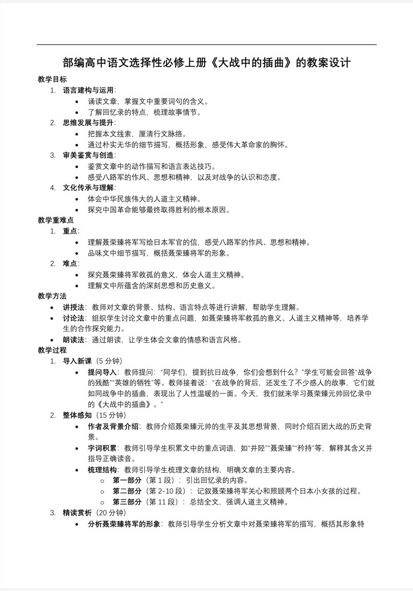 《大戰(zhàn)中的插曲》部編高中語文選擇性必修上冊PPT課件含教案教案圖片