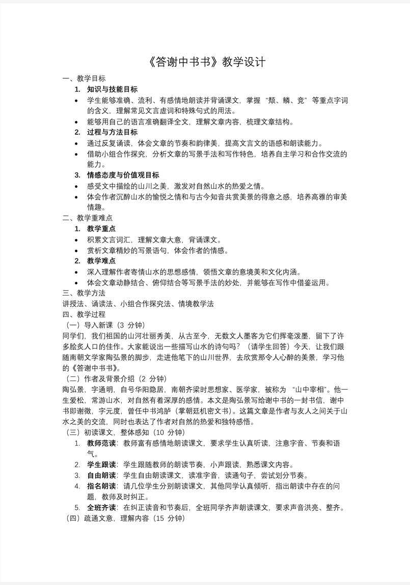 《答謝中書(shū)書(shū)》八年級(jí)語(yǔ)文上冊(cè)PPT課件含教案教案圖片