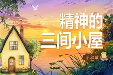 《精神的三間小屋》部編九年級語文上冊PPT課件含教案