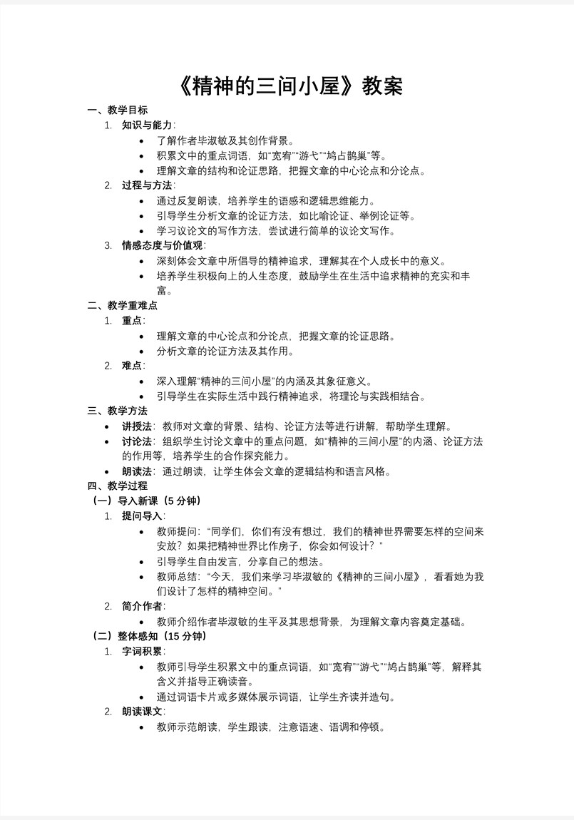 《精神的三間小屋》部編九年級語文上冊PPT課件含教案教案圖片