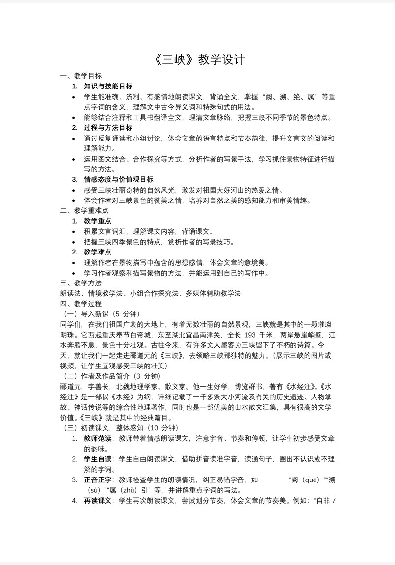 《三峽》八年級語文上冊PPT課件含教案教案圖片