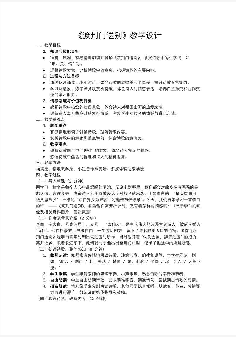 《渡荊門送別》八年級語文上冊PPT課件含教案教案圖片