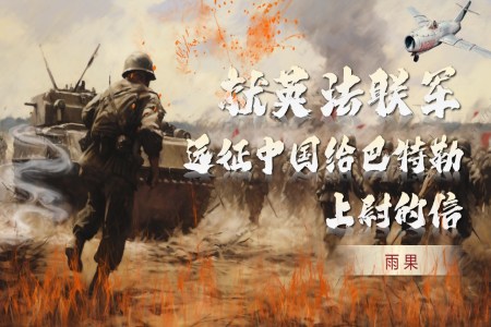 《就英法聯(lián)軍遠(yuǎn)征中國(guó)致巴特勒上尉的信》部編九年級(jí)語(yǔ)文上冊(cè)PPT課件含教案