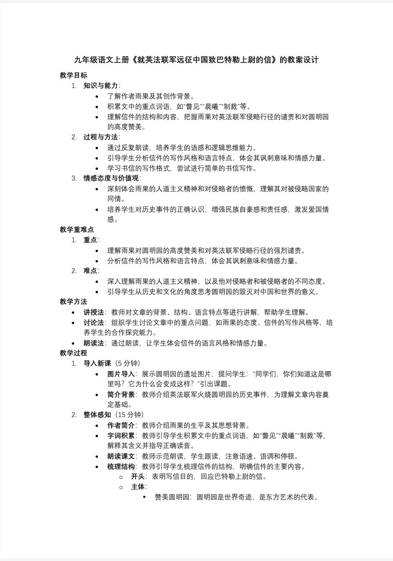 《就英法聯(lián)軍遠(yuǎn)征中國(guó)致巴特勒上尉的信》部編九年級(jí)語(yǔ)文上冊(cè)PPT課件含教案教案圖片