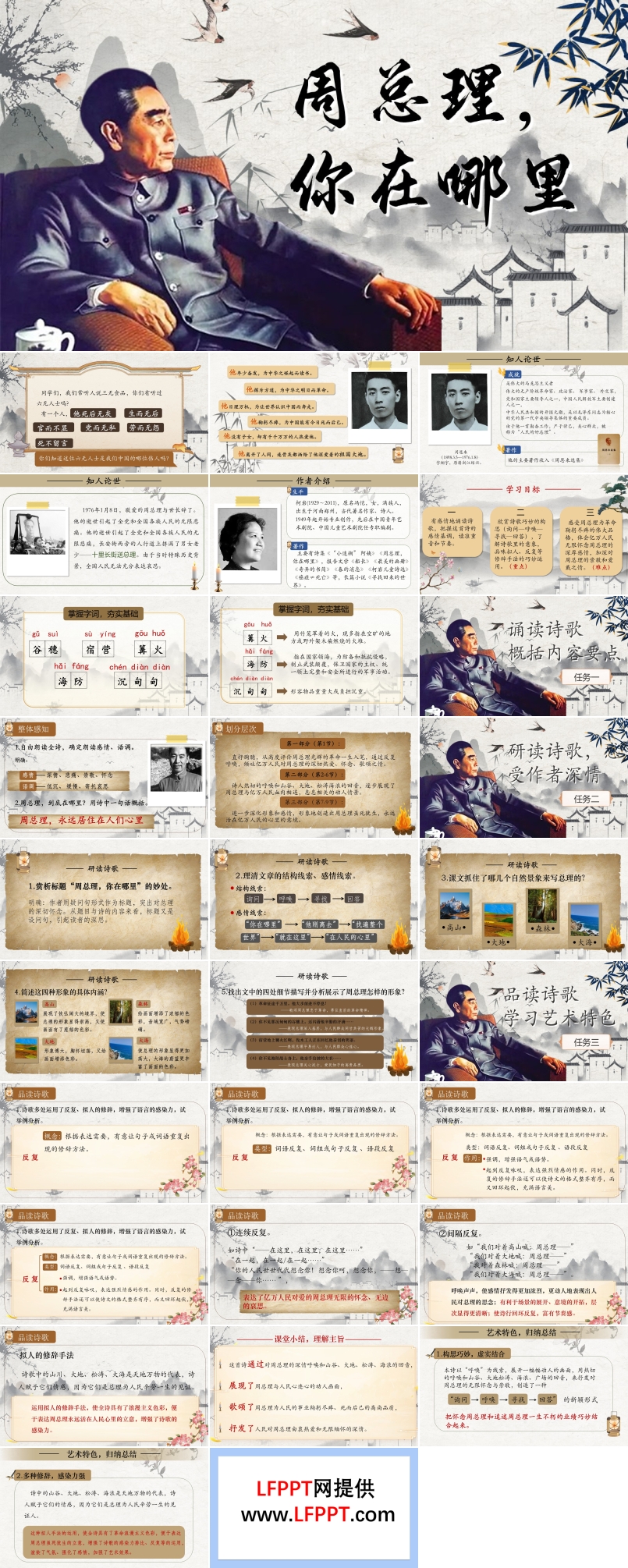 《周总理，你在哪里》部编九年级语文上册PPT课件含教案