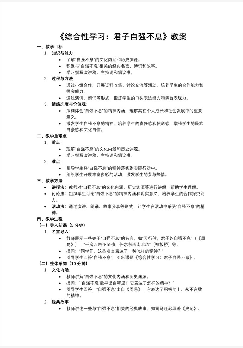 《綜合性學(xué)習(xí)：君子自強(qiáng)不息》部編九年級(jí)語文上冊(cè)PPT課件含教案教案圖片