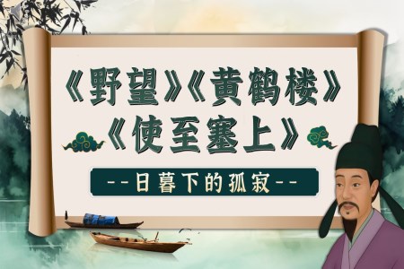 《野望》《黃鶴樓》《使至塞上》群文閱讀八年級(jí)語(yǔ)文上冊(cè)PPT課件含教案