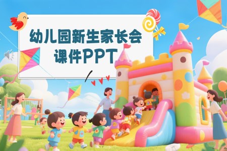 2025年秋季幼兒園新生家長(zhǎng)會(huì)PPT含講稿