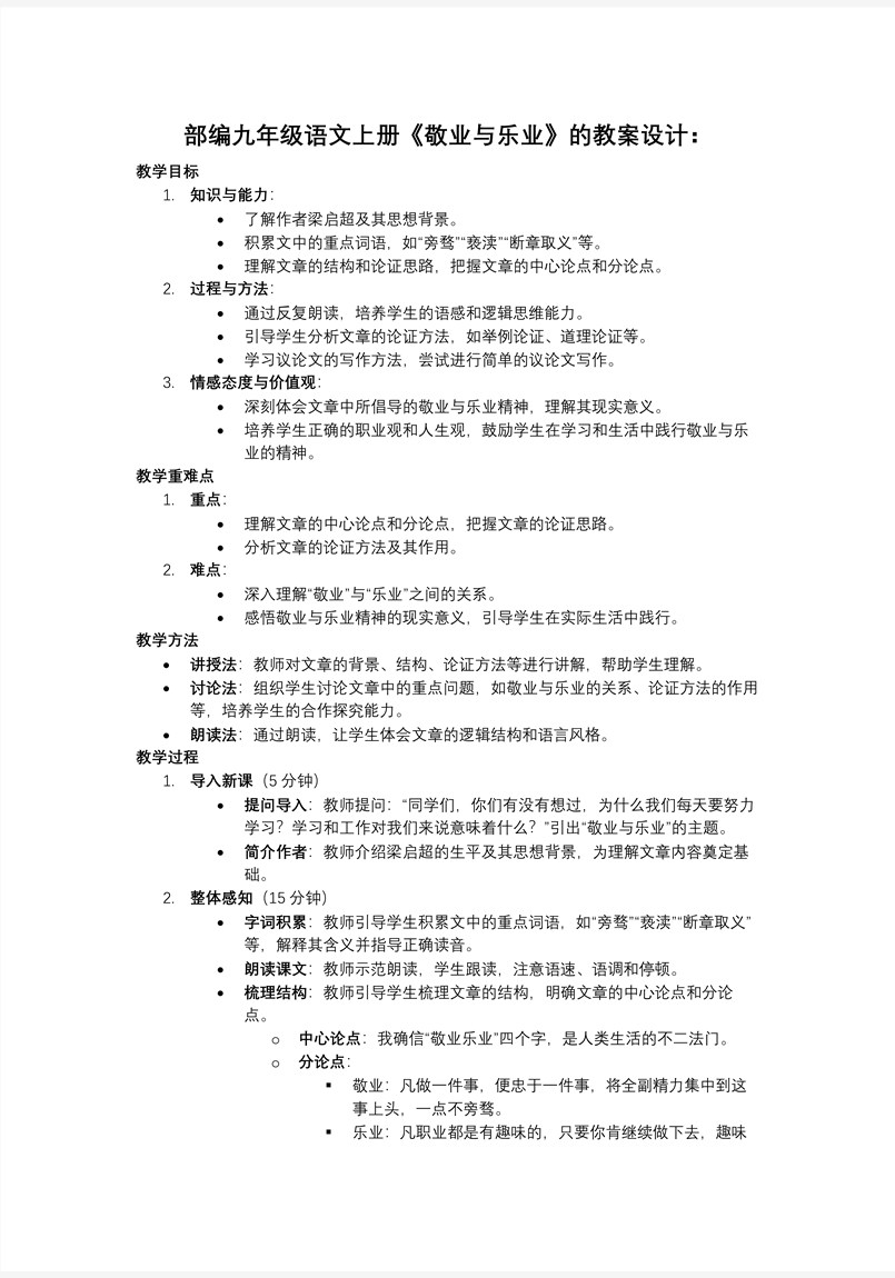 《敬業(yè)與樂業(yè)》部編九年級(jí)語文上冊PPT課件含教案教案圖片
