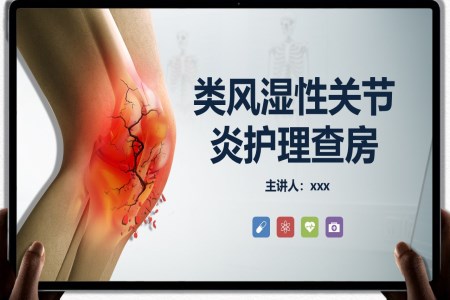 類(lèi)風(fēng)濕性關(guān)節(jié)炎護(hù)理查房PPT含講稿
