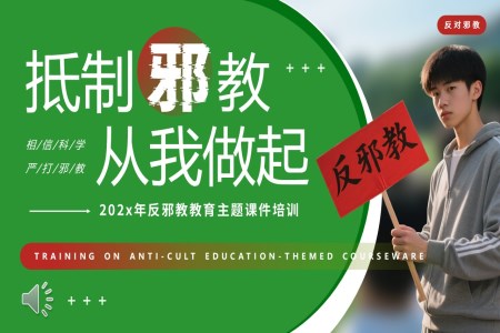 反邪教主題教育PPT含講稿
