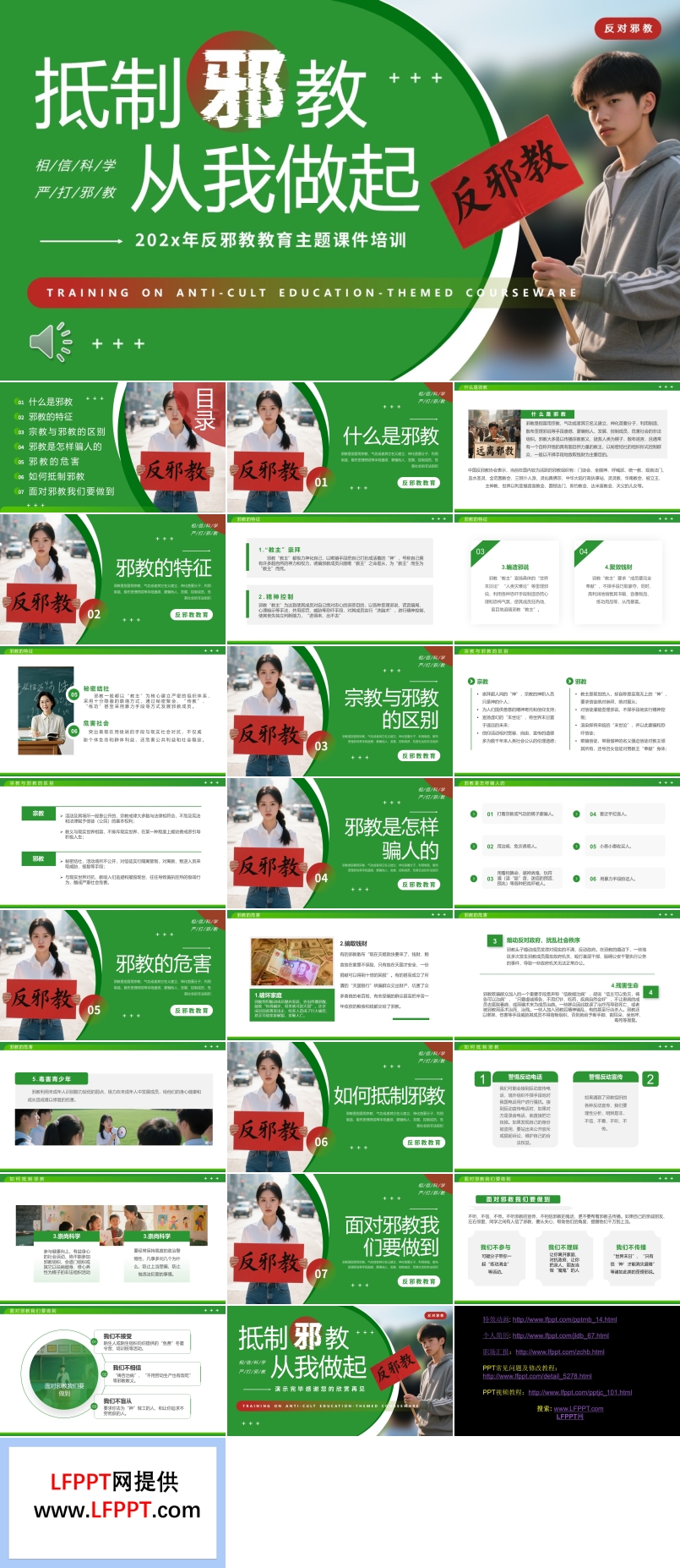 反邪教主题教育PPT含讲稿