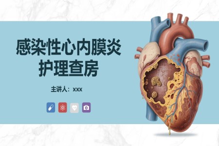 感染性心內(nèi)膜炎護(hù)理查房PPT含講稿