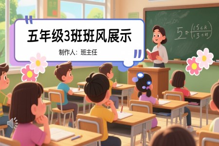 五年級(jí)班級(jí)風(fēng)采展示PPT相冊(cè)