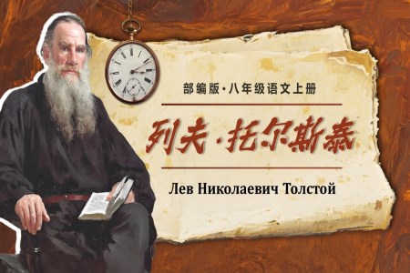 《列夫托爾斯泰》八年級(jí)語(yǔ)文上冊(cè)PPT課件含教案