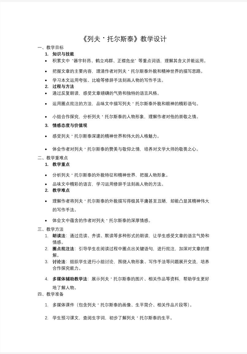 《列夫托尔斯泰》八年级语文上册PPT课件含教案教案图片