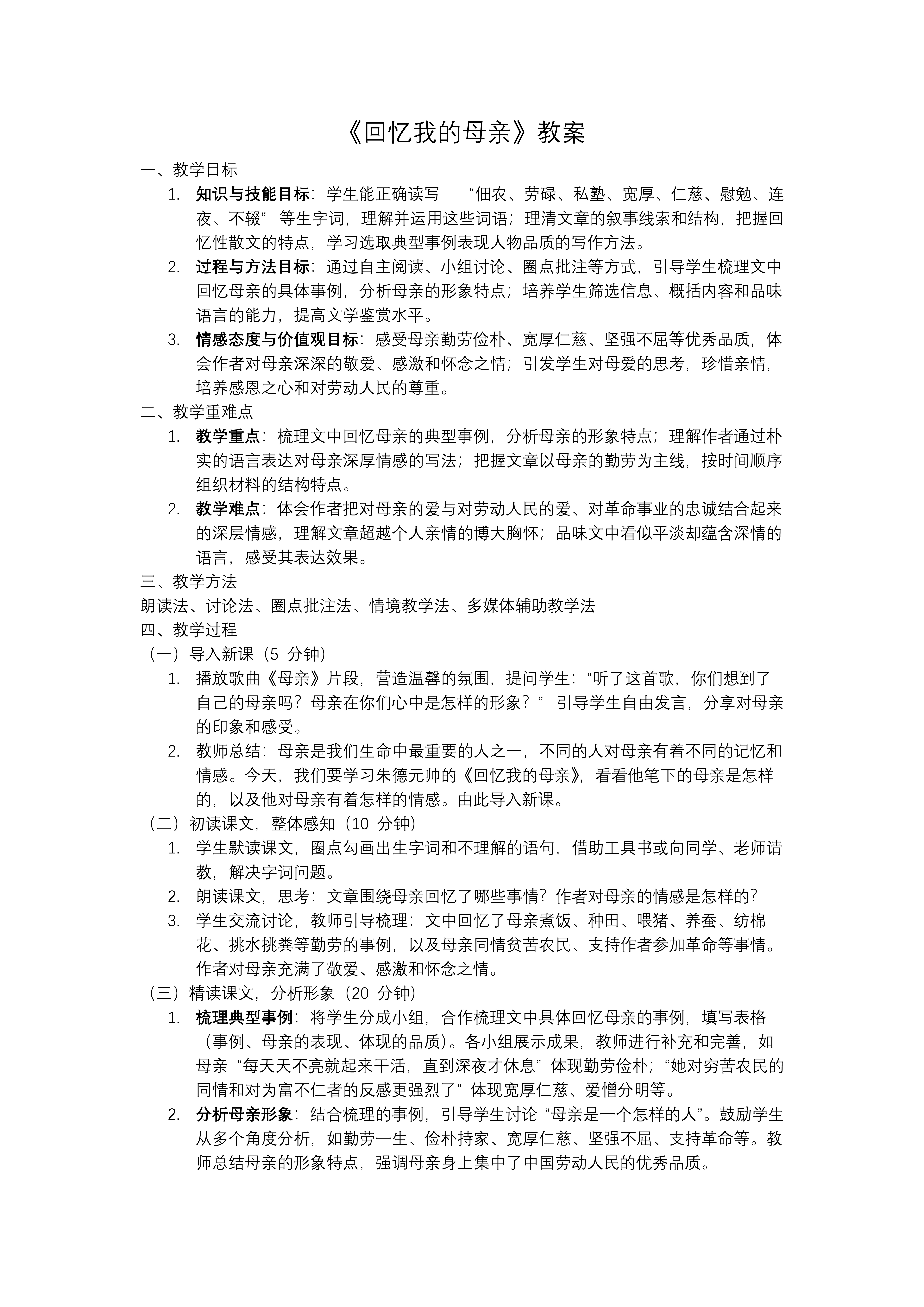 《回忆我的母亲》八年级语文上册PPT课件含教案教案图片