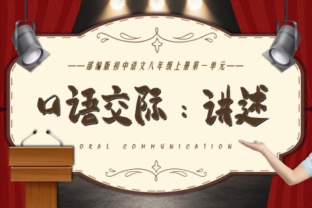 《口語交際：講述》八年級語文上冊PPT課件含教案