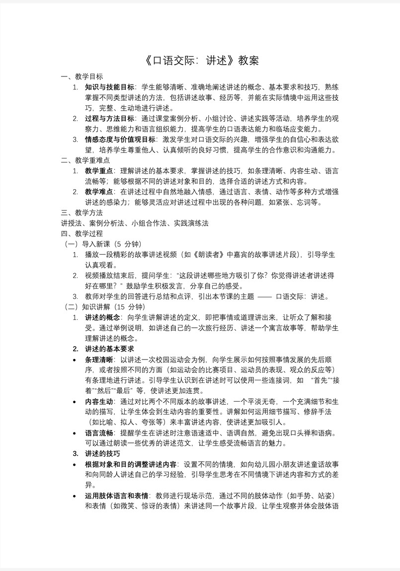 《口语交际：讲述》八年级语文上册PPT课件含教案教案图片