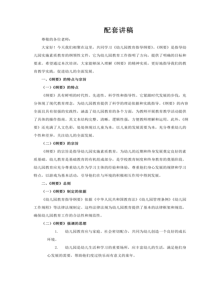 幼兒園教育指導(dǎo)綱要培訓(xùn)課件PPT含講稿講稿圖片