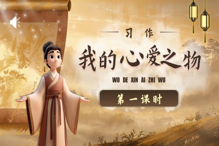 《習(xí)作：我的心愛之物》五年級語文上冊PPT課件含教案
