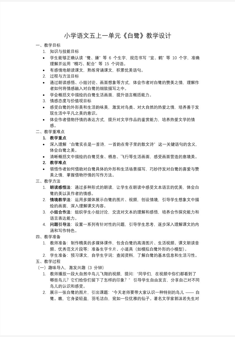《白鷺》五年級語文上冊PPT課件含教案教案圖片