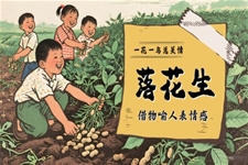 《落花生》五年級(jí)語(yǔ)文上冊(cè)PPT課件含教案
