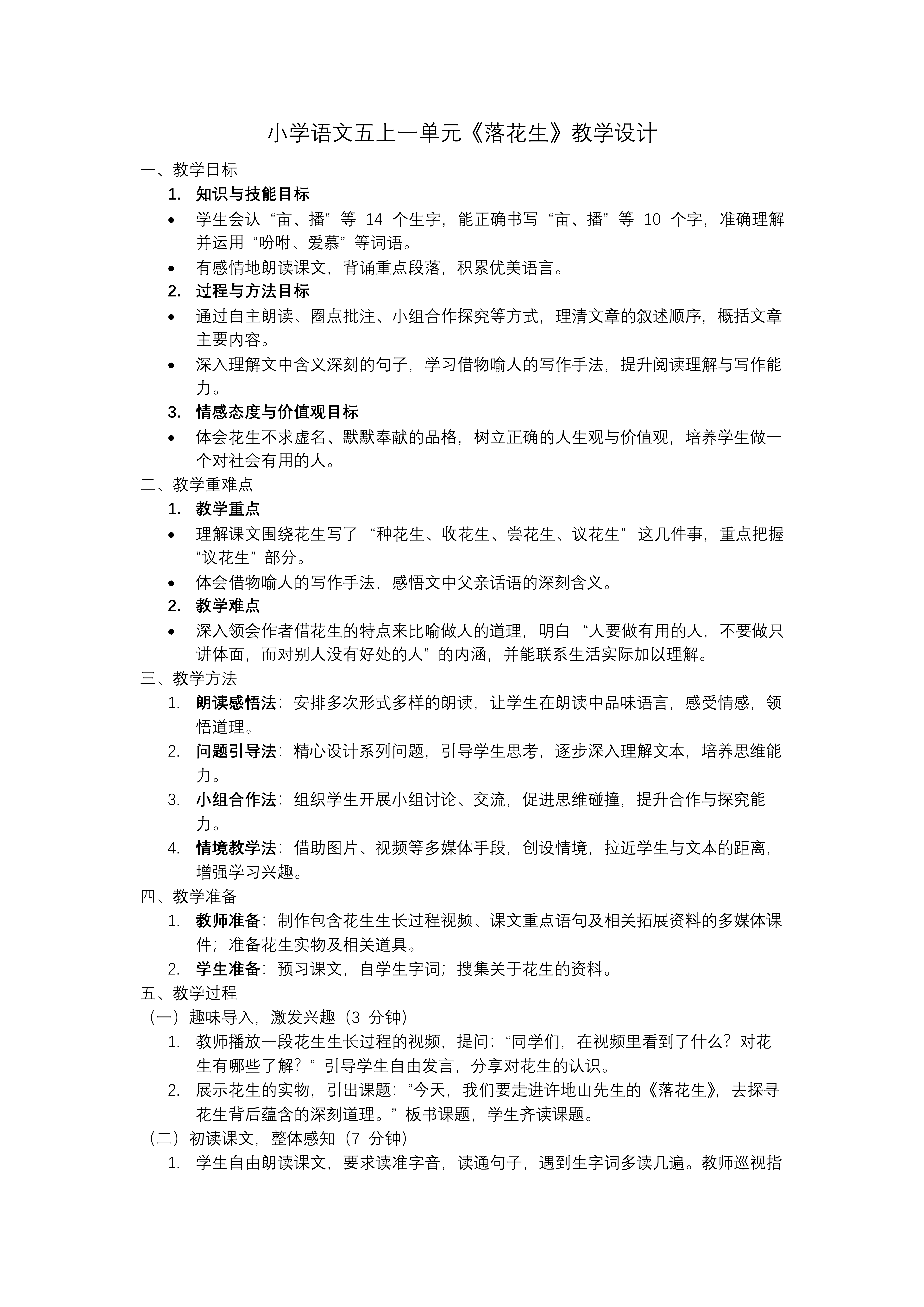 《落花生》五年級(jí)語(yǔ)文上冊(cè)PPT課件含教案教案圖片