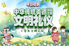 中華傳統(tǒng)美德校園文明禮儀PPT課件含講稿