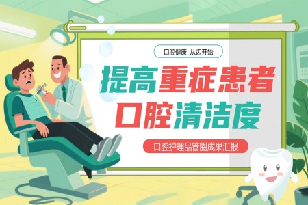 口腔護(hù)理pdca品管圈提高重癥患者口腔清潔度PPT含講稿