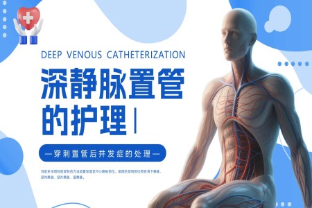 深靜脈置管的護(hù)理PPT含講稿