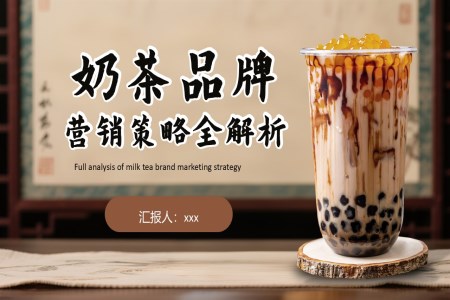 喜茶營(yíng)銷(xiāo)策略分析動(dòng)態(tài)PPT含講稿