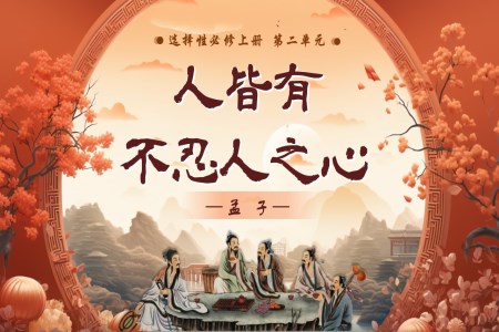 《人皆有不忍人之心》語(yǔ)文選擇性必修上PPT課件含教案