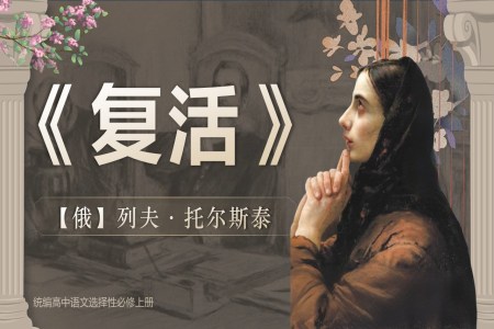 《復(fù)活 》部編高中語(yǔ)文選擇性必修上冊(cè)PPT課件含教案