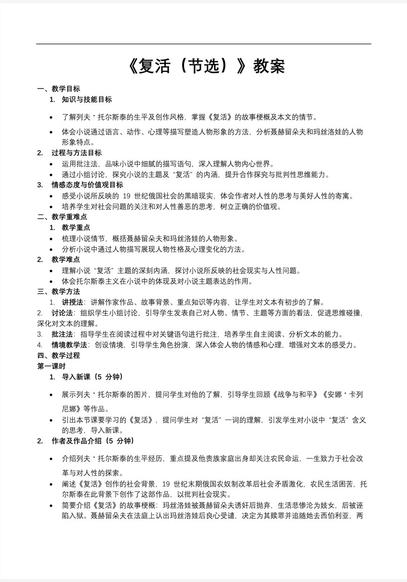 《復(fù)活 》部編高中語文選擇性必修上冊PPT課件含教案教案圖片
